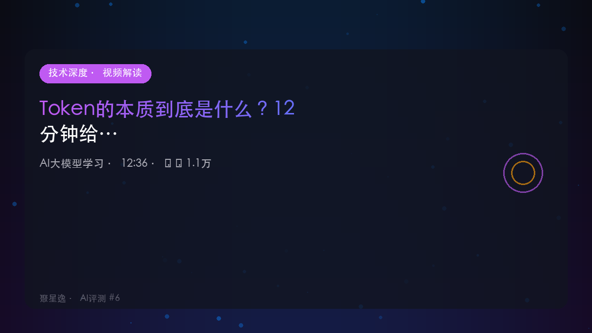Token的本质到底是什么？12分钟给你盘明白｜AI大模型学习 视频解读 - 图1