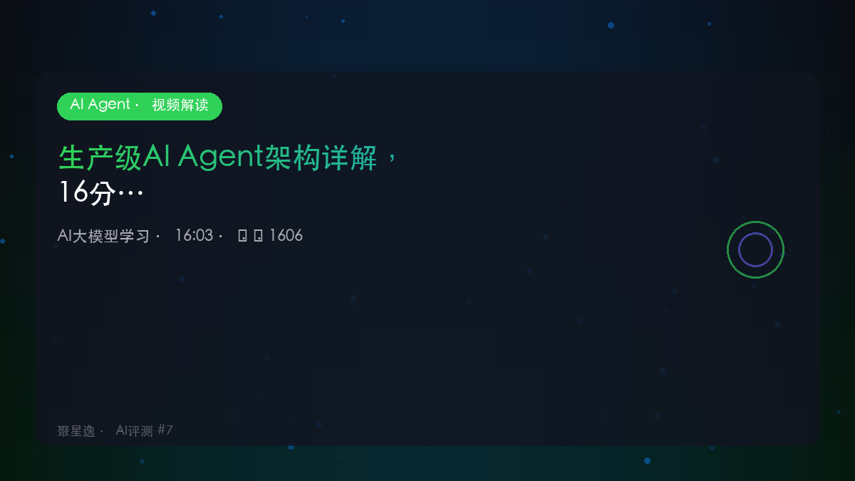 生产级AI Agent架构详解，16分钟带你搞懂｜AI大模型学习 视频解读 - 图1