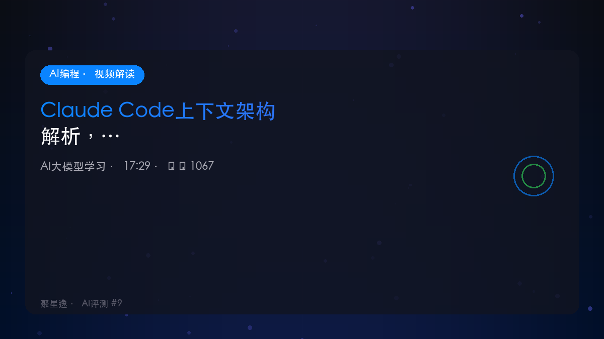 Claude Code上下文架构解析，17分钟给你讲清楚｜AI大模型学习 视频解读 - 图1