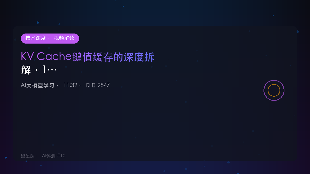KV Cache键值缓存的深度拆解，11分钟讲清楚｜AI大模型学习 视频解读 - 图1