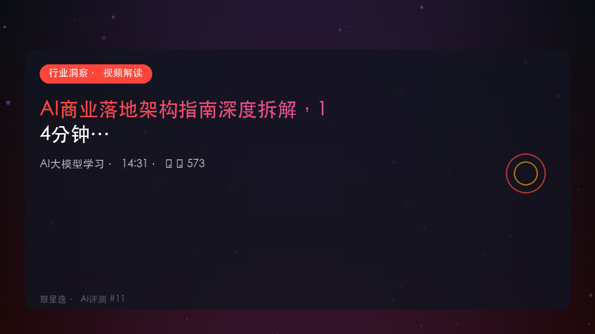 AI商业落地架构指南深度拆解，14分钟讲清楚｜AI大模型学习 视频解读 - 图1