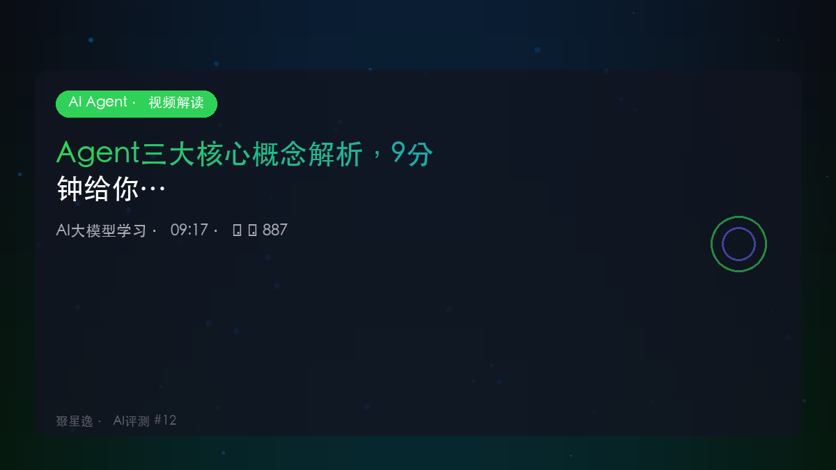 Agent三大核心概念解析，9分钟给你讲清楚｜AI大模型学习 视频解读 - 图1