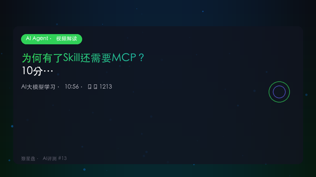 为何有了Skill还需要MCP？10分钟给大家讲清楚｜AI大模型学习 视频解读 - 图1