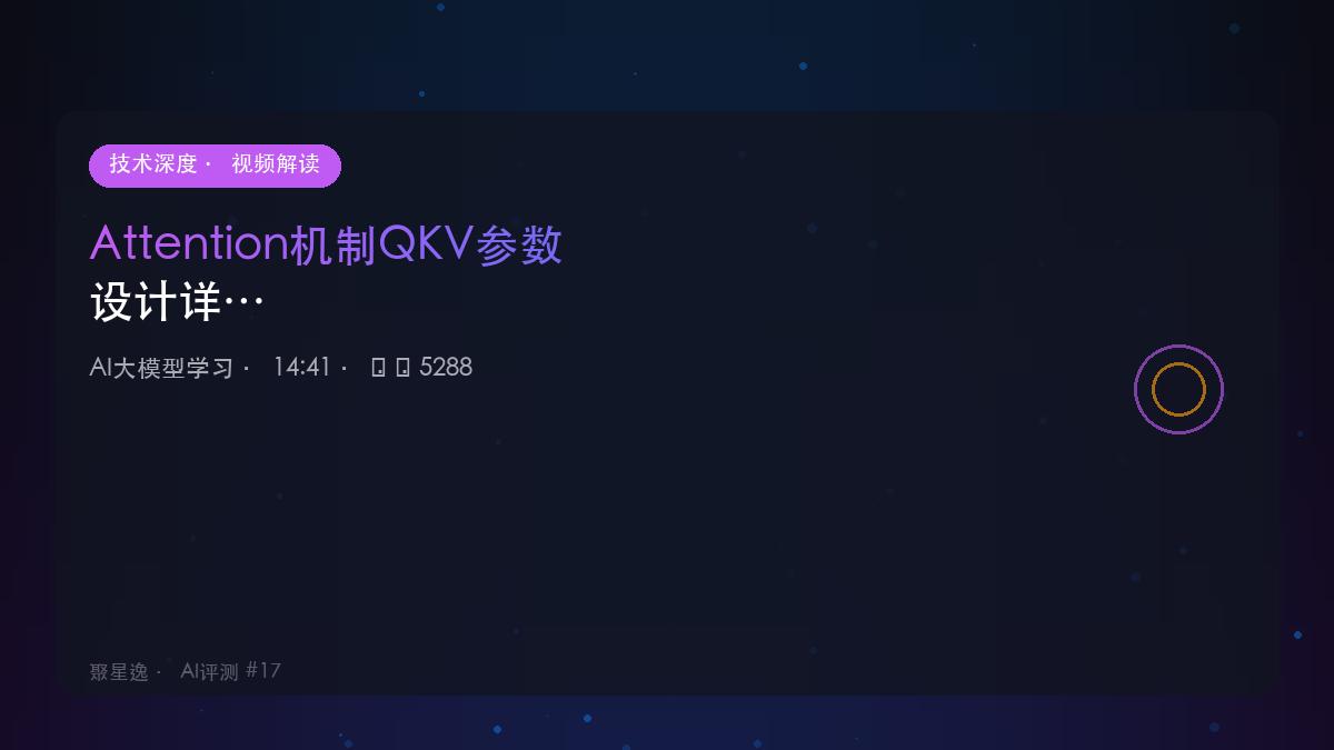 Attention机制QKV参数设计详解，14分钟讲清楚｜AI大模型学习 视频解读 - 图1
