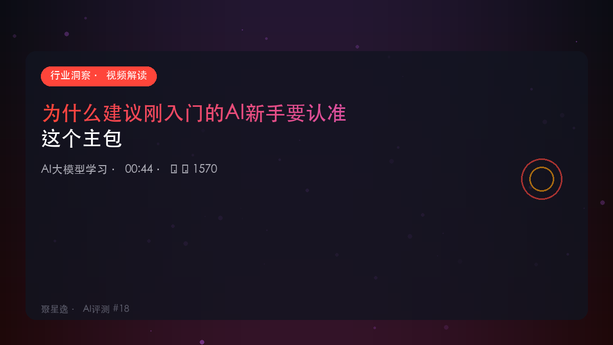 为什么建议刚入门的AI新手要认准这个主包｜AI大模型学习 视频解读 - 图1