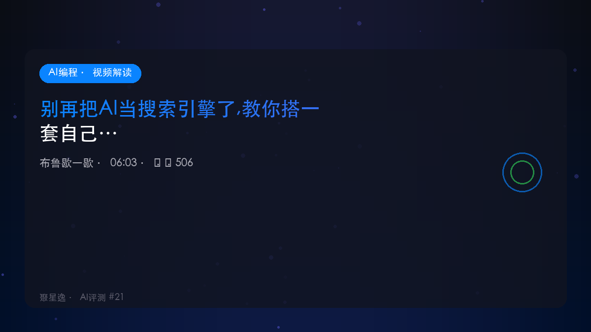 别再把AI当搜索引擎了,教你搭一套自己的AI信息库｜布鲁歇一歇 视频解读 - 图1