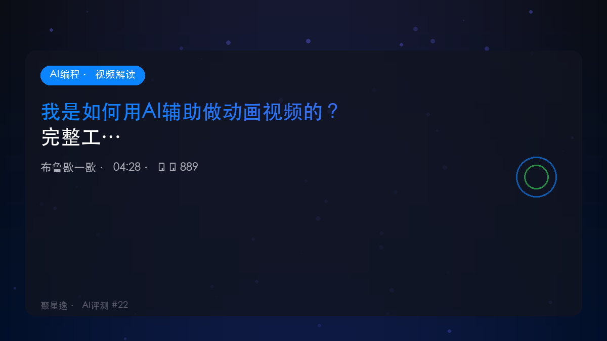 我是如何用AI辅助做动画视频的？完整工作流分享｜布鲁歇一歇 视频解读 - 图1