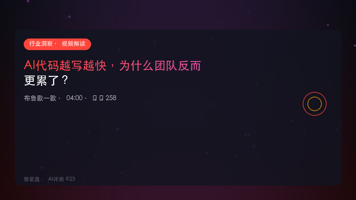 AI代码越写越快，为什么团队反而更累了？｜布鲁歇一歇 视频解读 - 图1