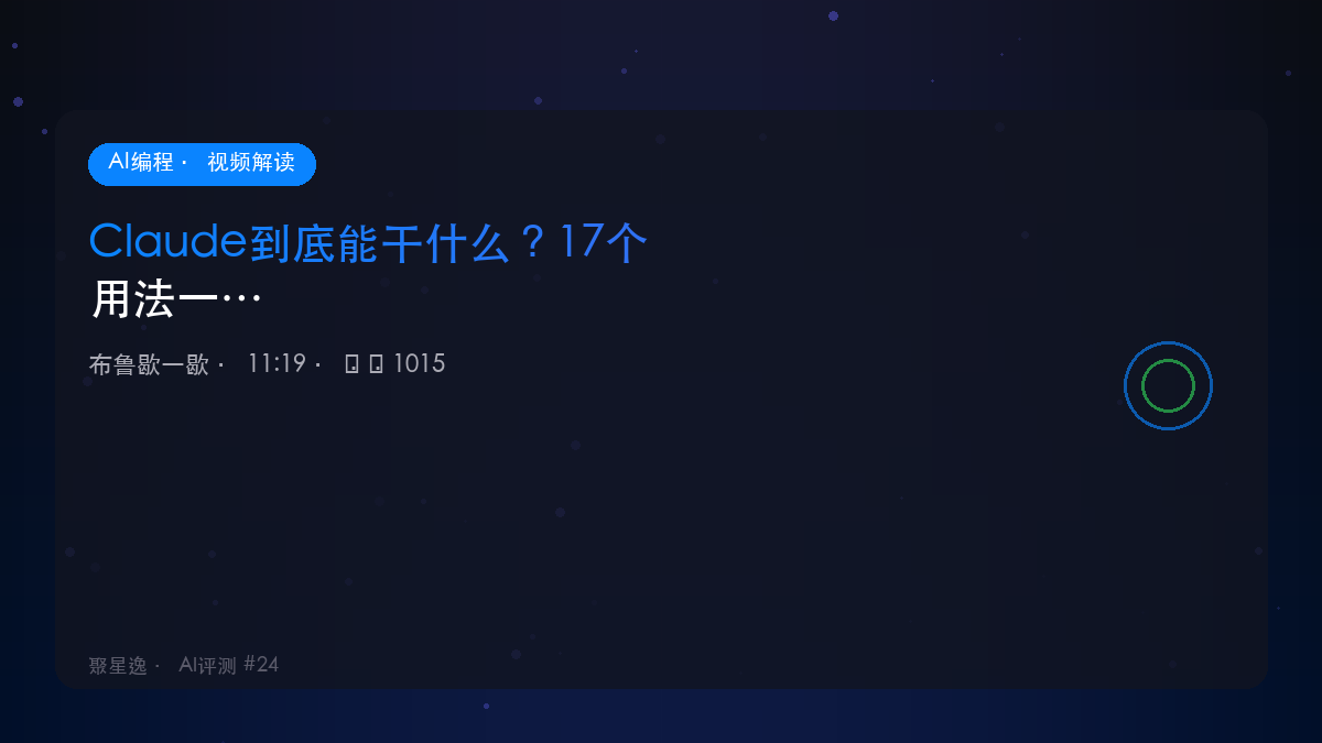 Claude到底能干什么？17个用法一次讲清楚｜布鲁歇一歇 视频解读 - 图1