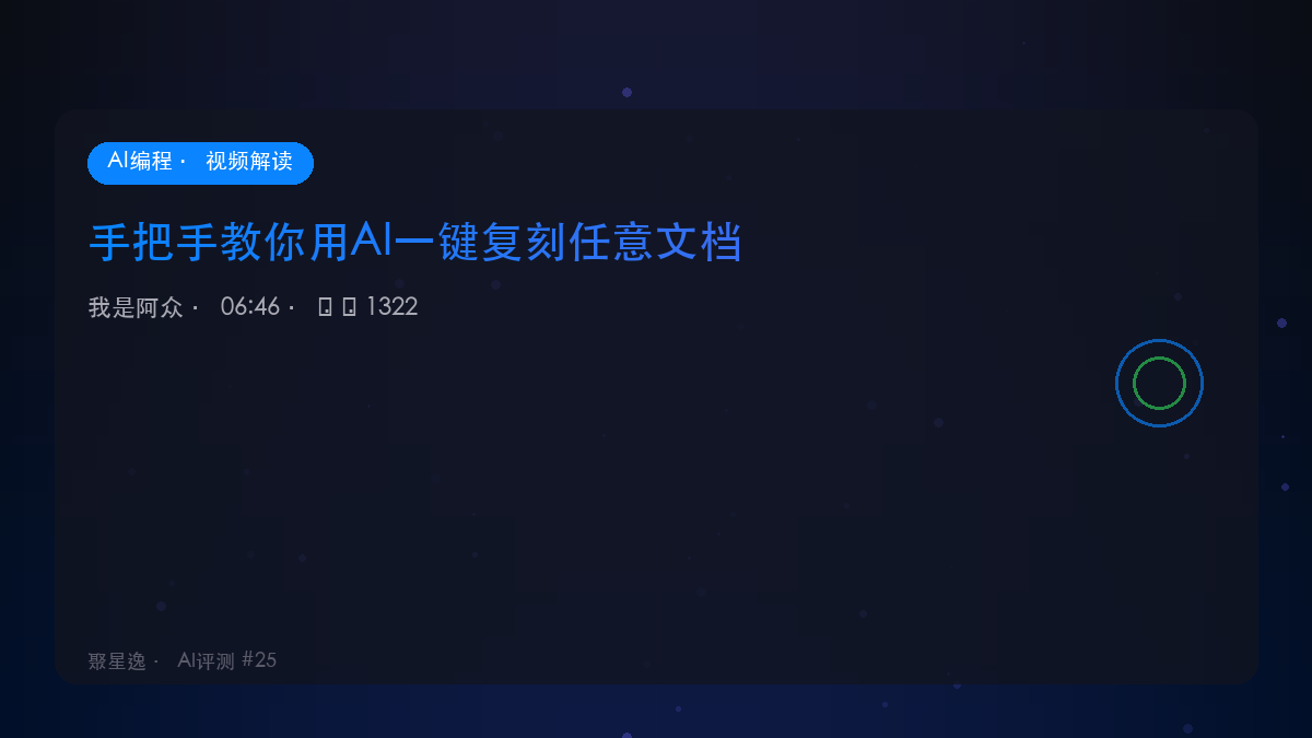 手把手教你用AI一键复刻任意文档｜我是阿众 视频解读