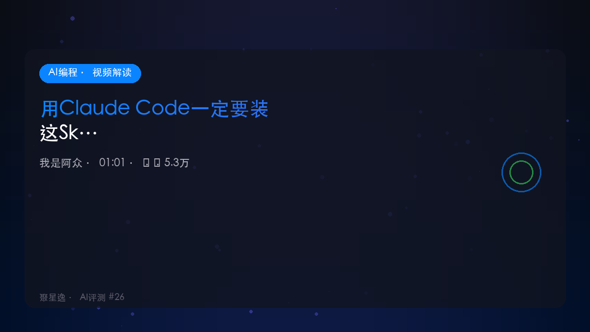 用Claude Code一定要装这Skill！andrej-karpathy-skills｜我是阿众 视频解读 - 图1
