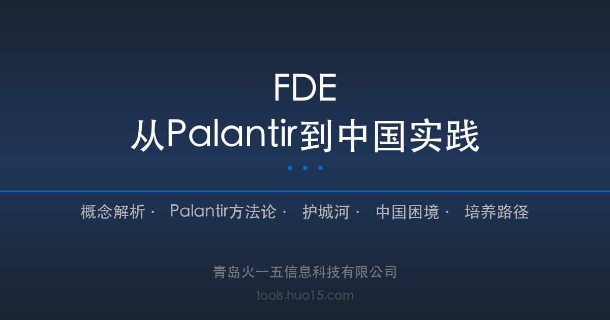 FDE:从 Palantir 到中国实践——为什么中国的 FDE 普遍不赚钱? - 图1