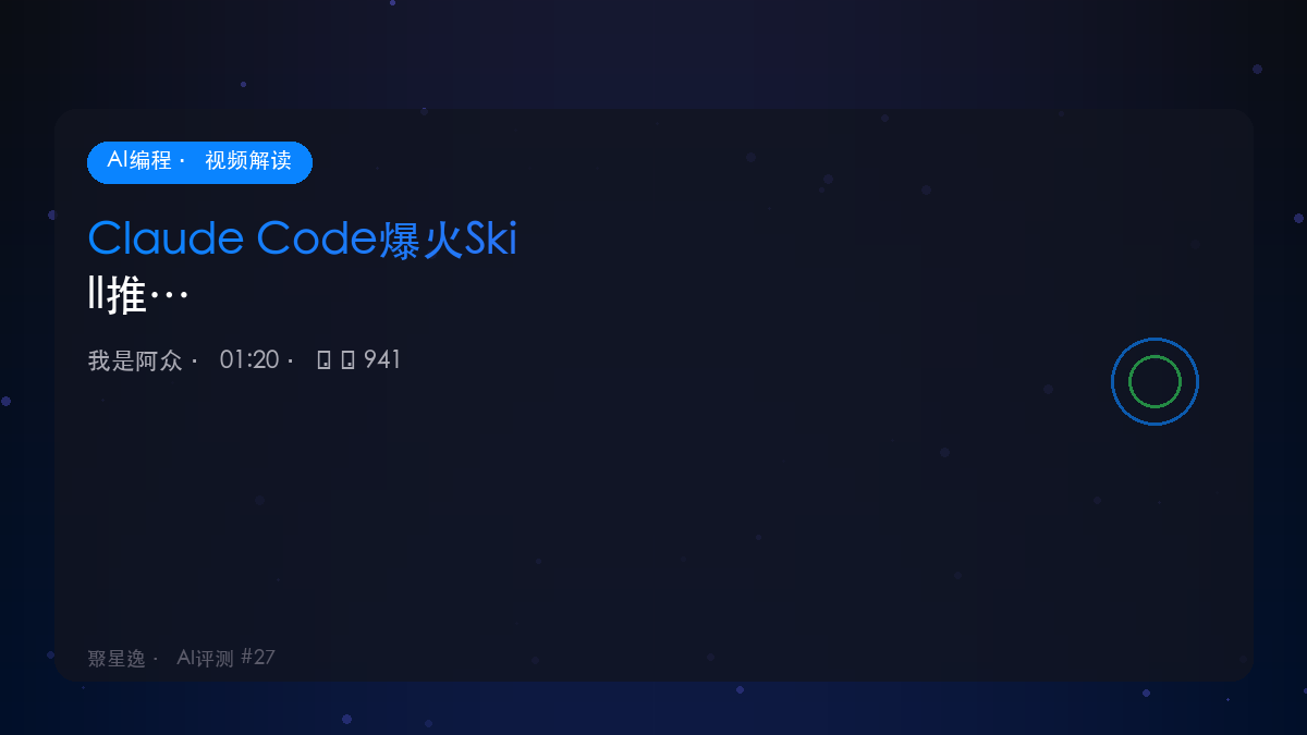 Claude Code爆火Skill推荐！book-to-skill｜我是阿众 视频解读 - 图1