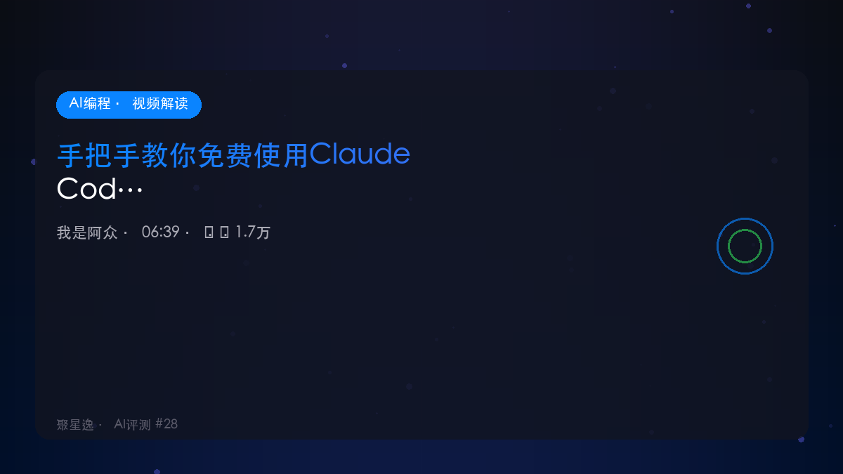 手把手教你免费使用Claude Code！无限制AI编程｜我是阿众 视频解读