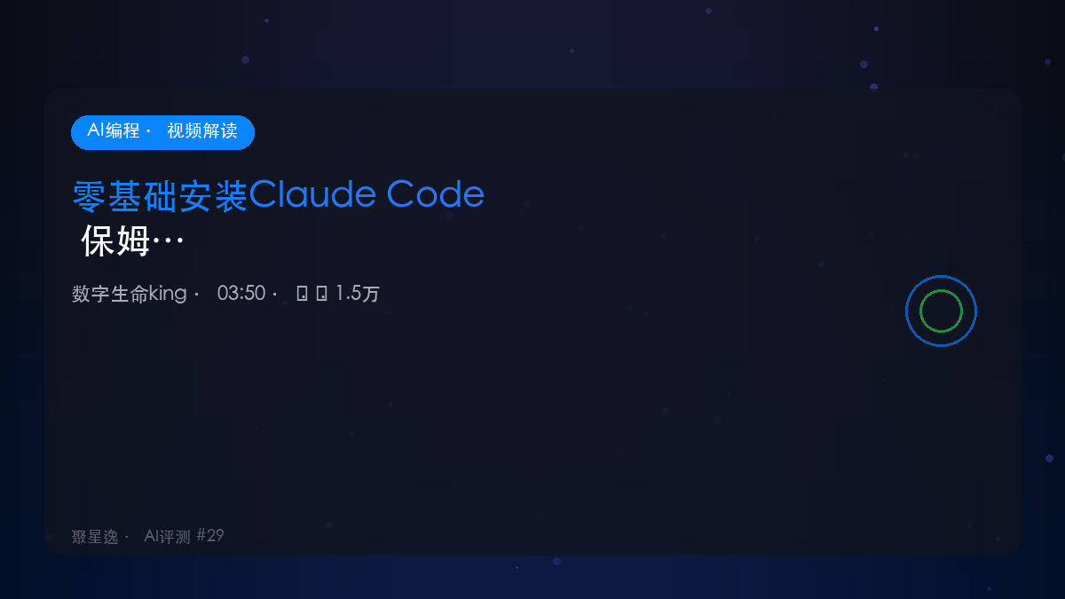 零基础安装Claude Code 保姆级教程｜数字生命king 视频解读 - 图1