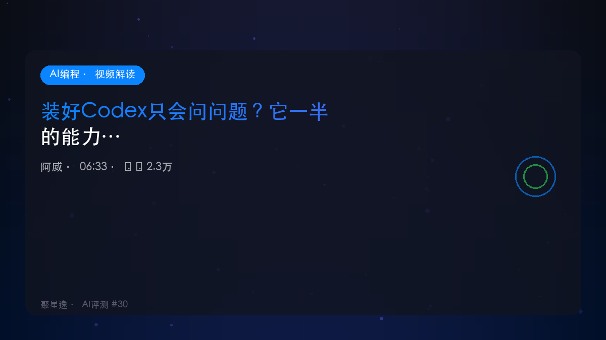 装好Codex只会问问题？它一半的能力你都没用上｜阿威 视频解读
