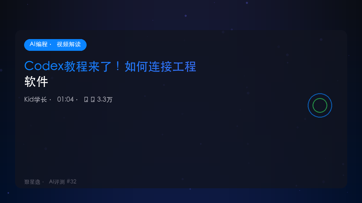 Codex教程来了！如何连接工程软件｜Kid学长 视频解读 - 图1