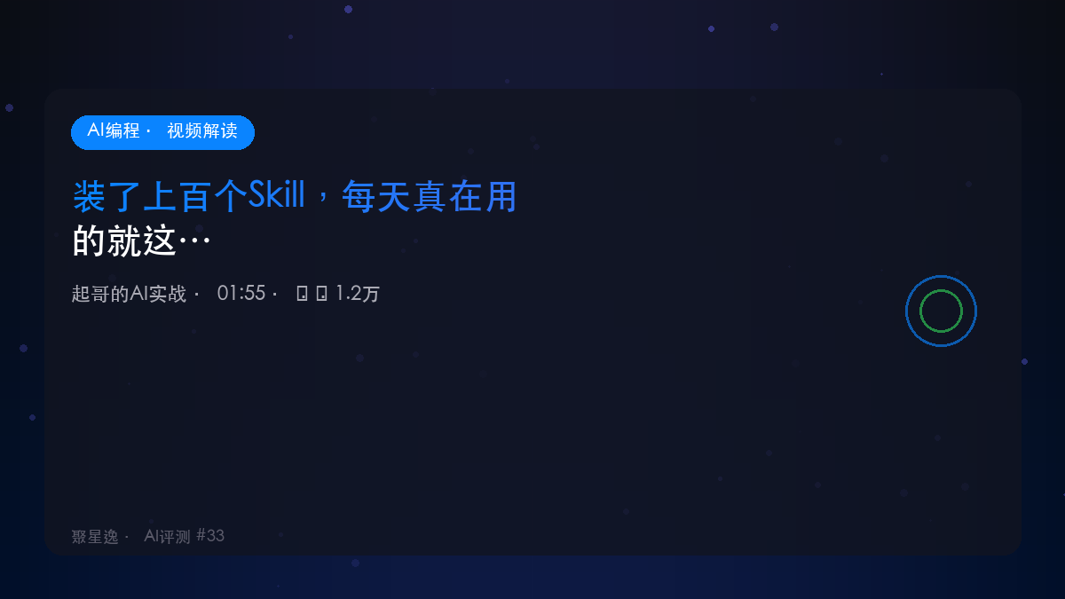 装了上百个Skill，每天真在用的就这8个｜起哥的AI实战 视频解读