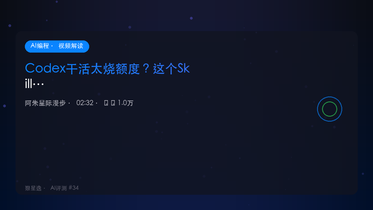 Codex干活太烧额度？这个Skill我建议你装上｜阿朱星际漫步 视频解读