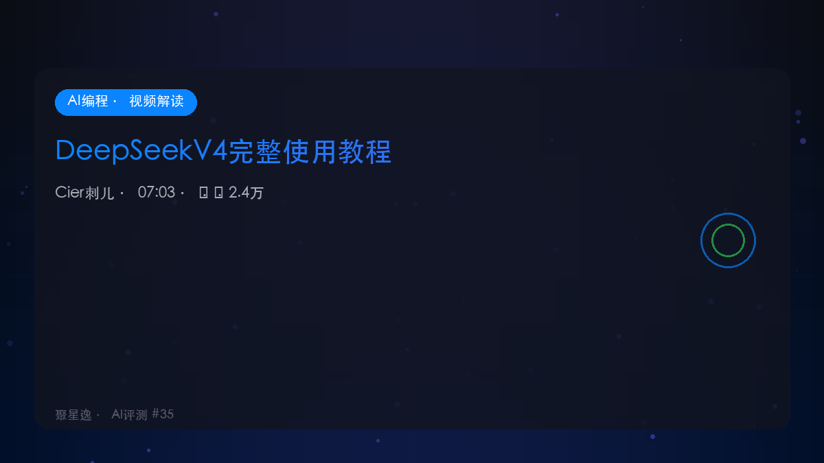 DeepSeekV4完整使用教程｜Cier刺儿 视频解读 - 图1