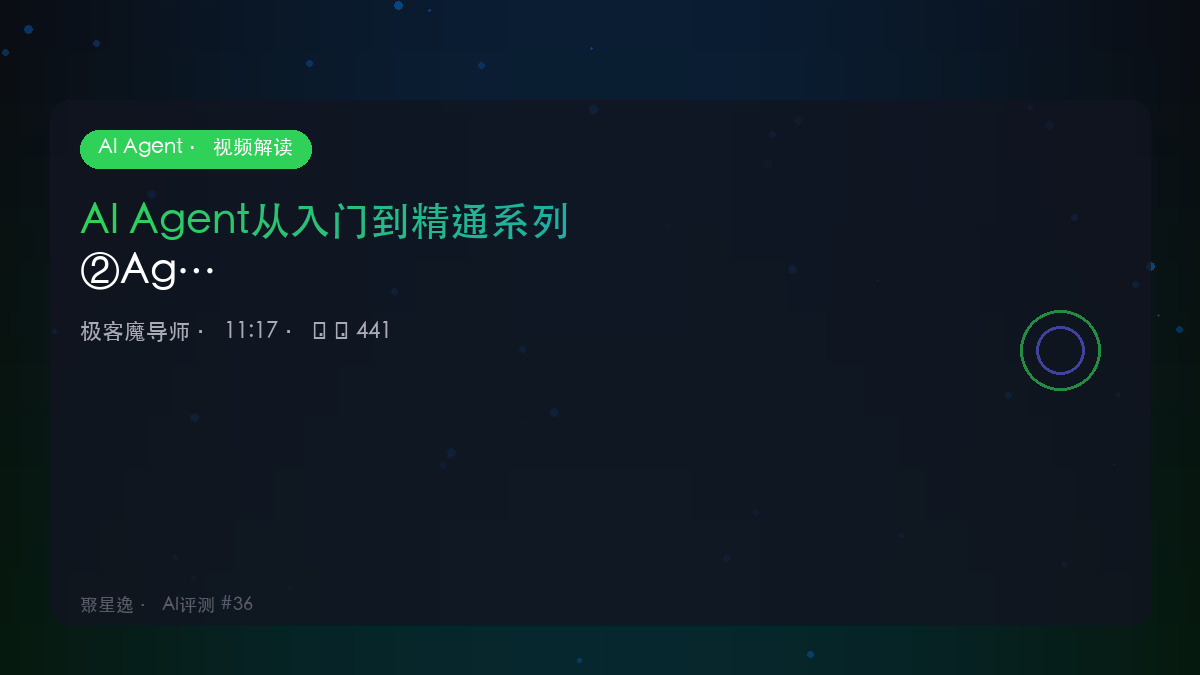 AI Agent从入门到精通系列②Agent核心组件详解｜极客魔导师 视频解读 - 图1