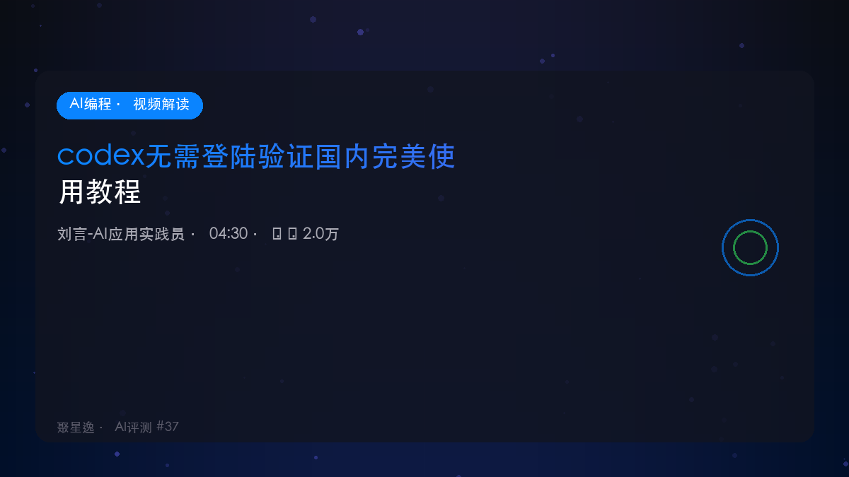 codex无需登陆验证国内完美使用教程｜刘言-AI应用实践员 视频解读