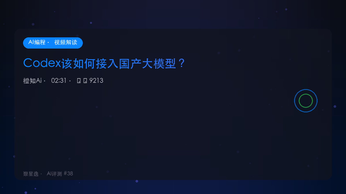 Codex该如何接入国产大模型？｜橙知Ai 视频解读 - 图1