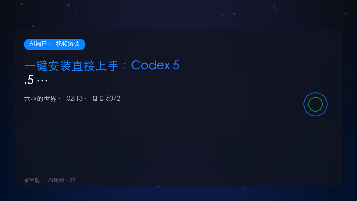 一键安装直接上手：Codex 5.5 普通人使用指南｜六粒的世界 视频解读 - 图1