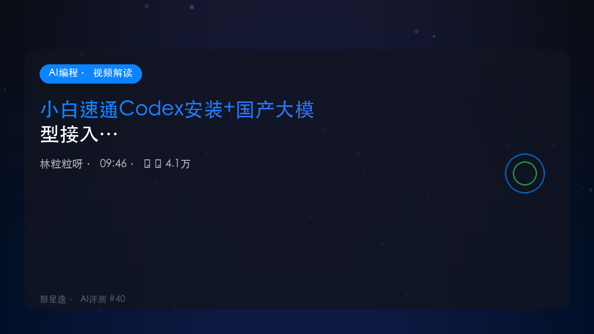 小白速通Codex安装+国产大模型接入Mac版｜林粒粒呀 视频解读 - 图1