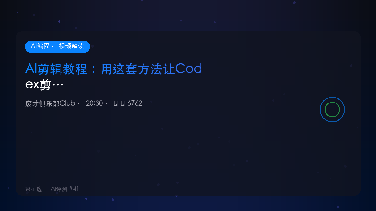 AI剪辑教程：用这套方法让Codex剪视频效果和效率翻倍｜废才俱乐部Club 视频解读