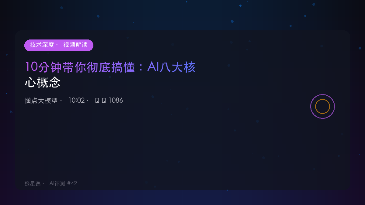 10分钟带你彻底搞懂：AI八大核心概念｜懂点大模型 视频解读 - 图1
