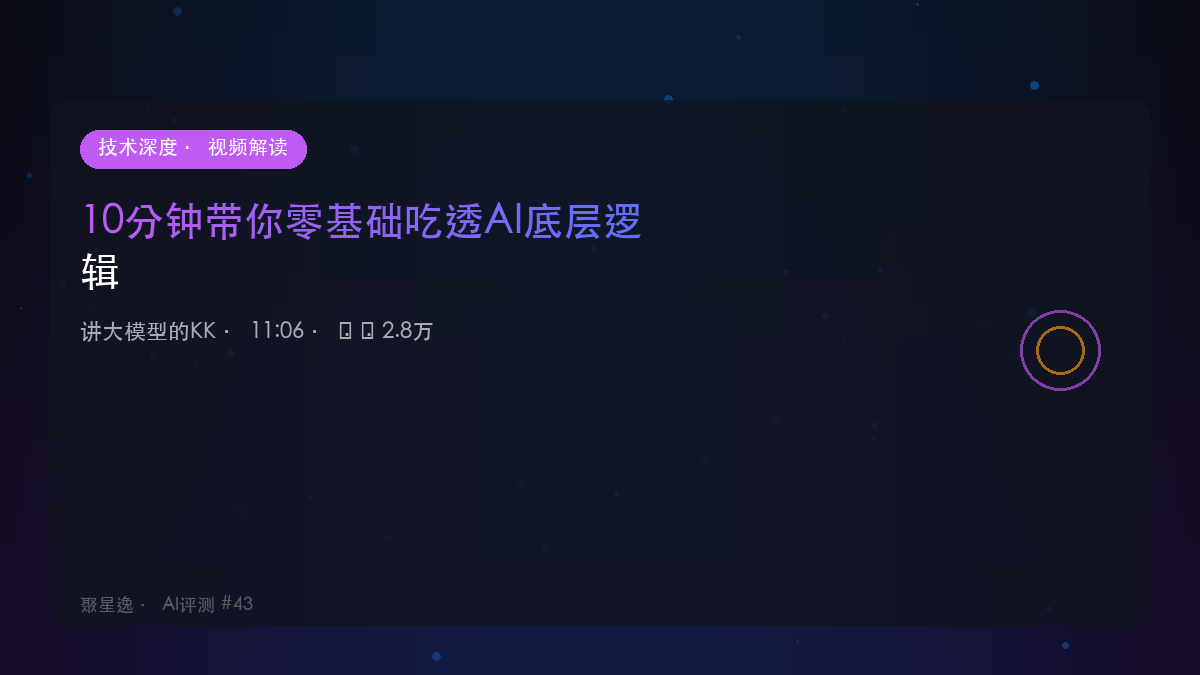 10分钟带你零基础吃透AI底层逻辑｜讲大模型的KK 视频解读 - 图1