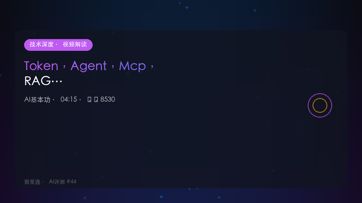 Token，Agent，Mcp，RAG这些词到底什么意思？｜AI基本功 视频解读