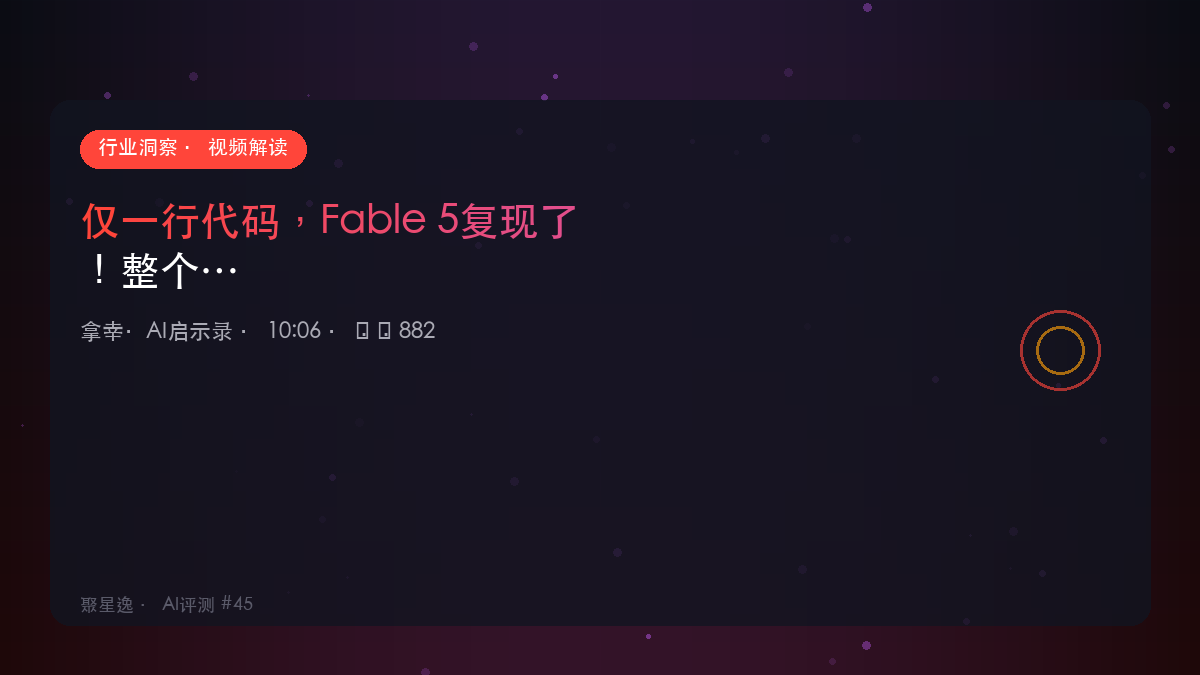 仅一行代码，Fable 5复现了！整个AI圈彻底沸腾｜拿幸·AI启示录 视频解读