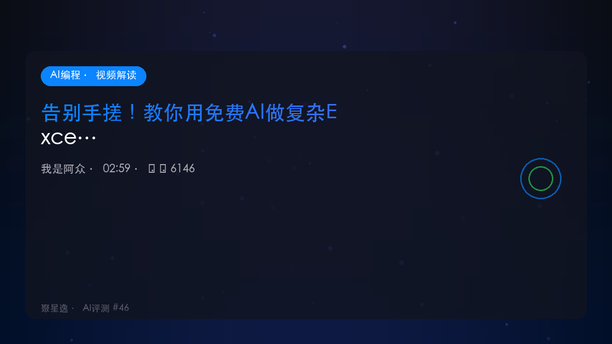 告别手搓！教你用免费AI做复杂Excel表格｜我是阿众 视频解读 - 图1
