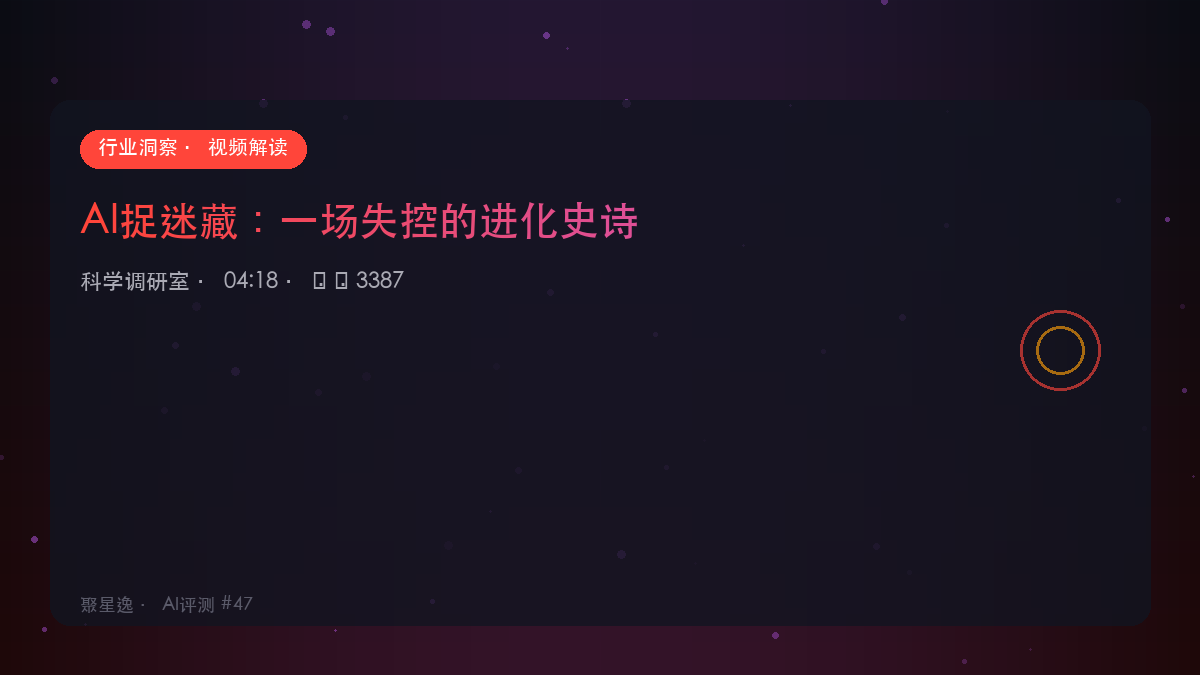 AI捉迷藏:一场失控的进化史诗|科学调研室 视频解读 - 图1