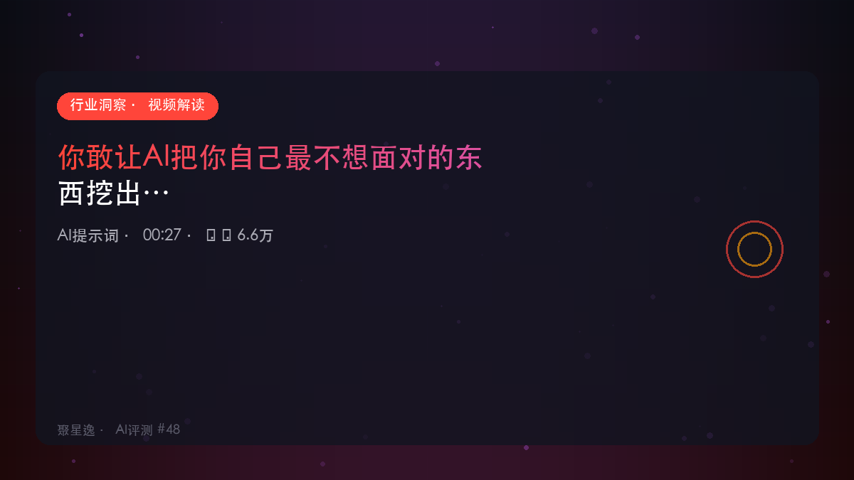 你敢让AI把你自己最不想面对的东西挖出来吗?|AI提示词 视频解读 - 图1