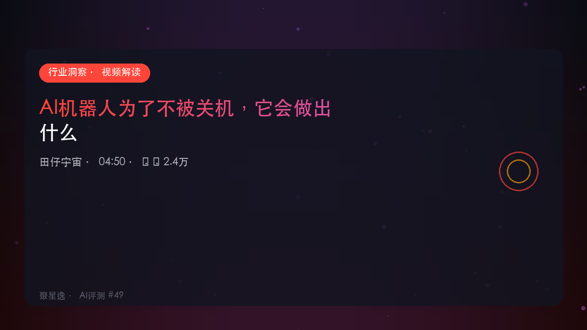 AI机器人为了不被关机，它会做出什么｜田仔宇宙 视频解读
